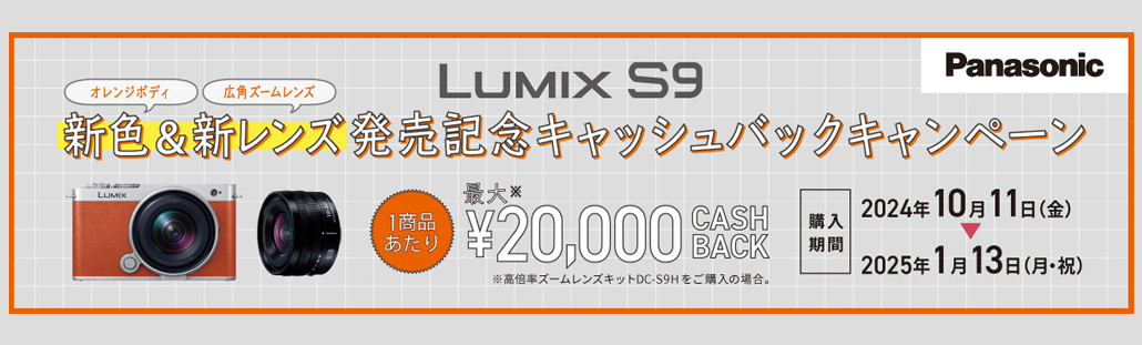 LUMIX S9 新色&新レンズ発売記念キャッシュバックキャンペーン.jpg